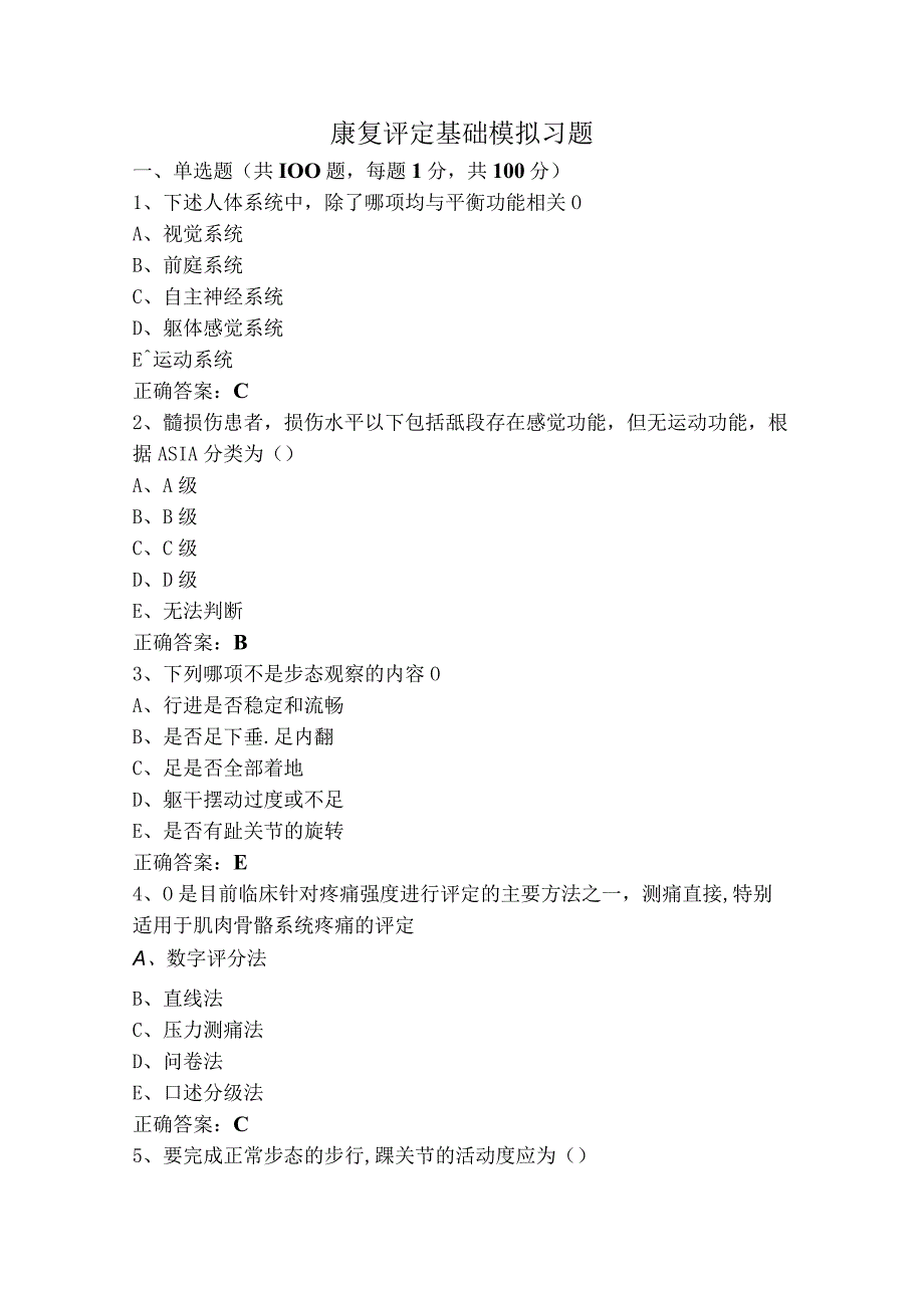 康复评定基础模拟习题.docx_第1页