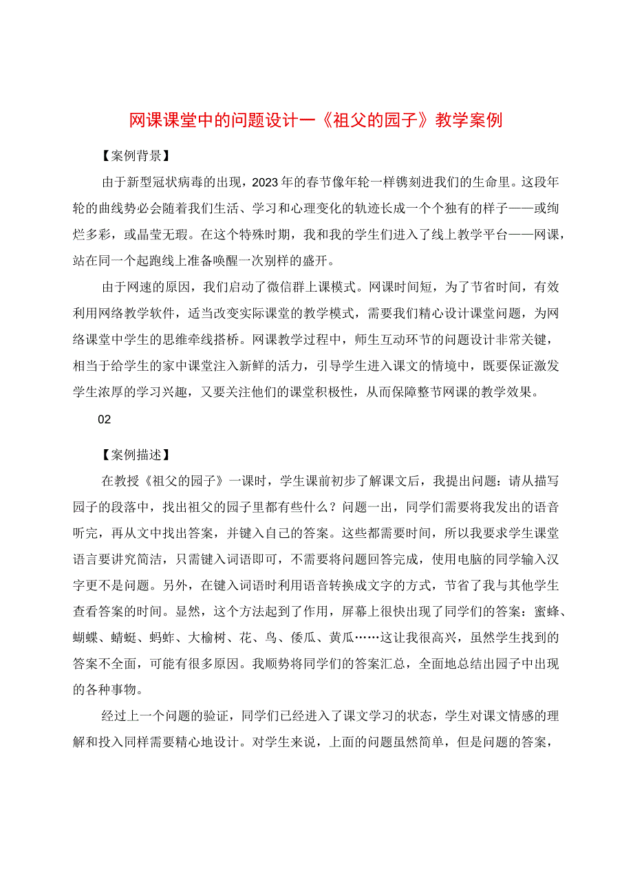 网课课堂中的问题设计：《祖父的园子》教学案例.docx_第1页