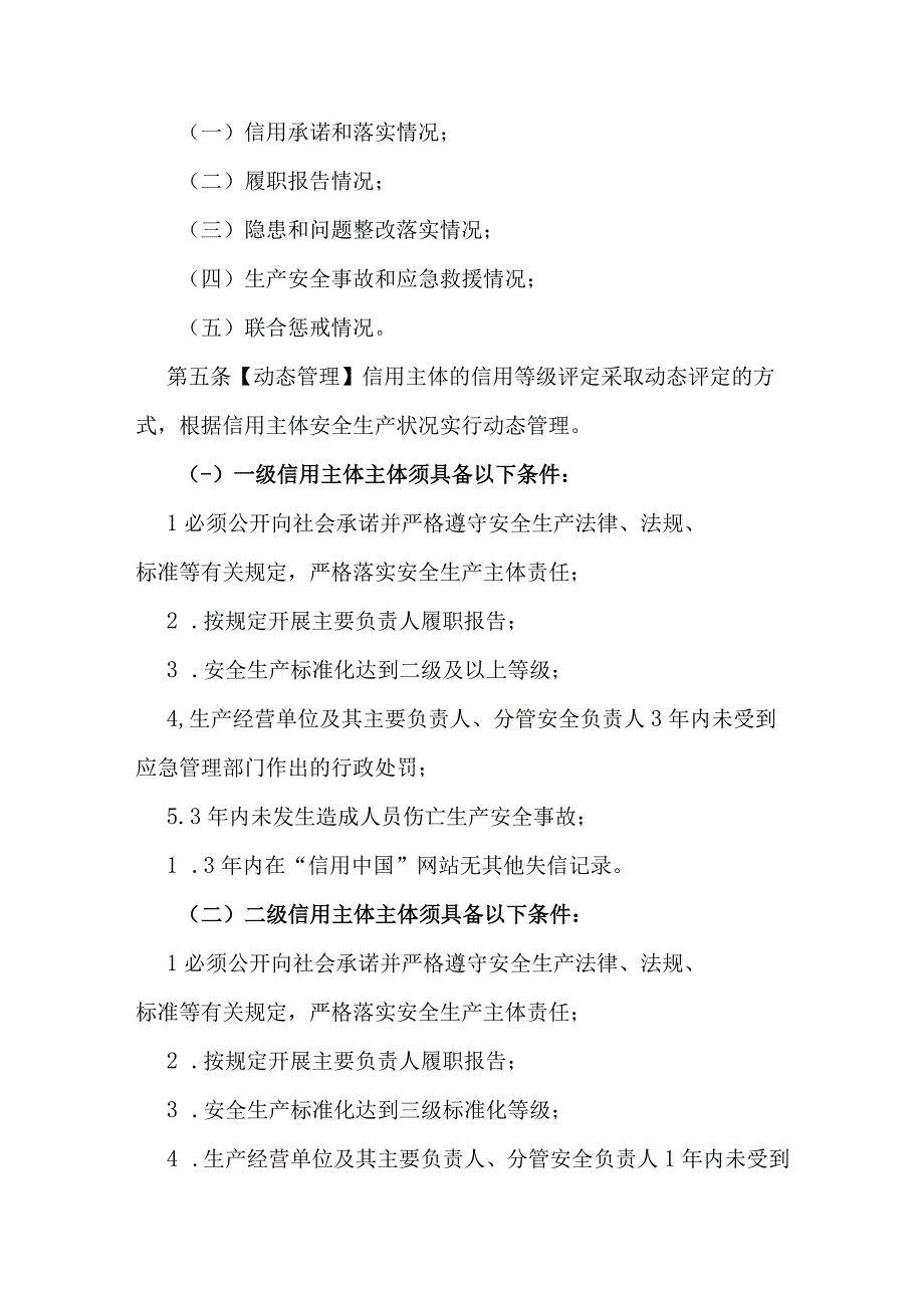 应急管理部门实施安全生产信用分类分级管理办法.docx_第2页