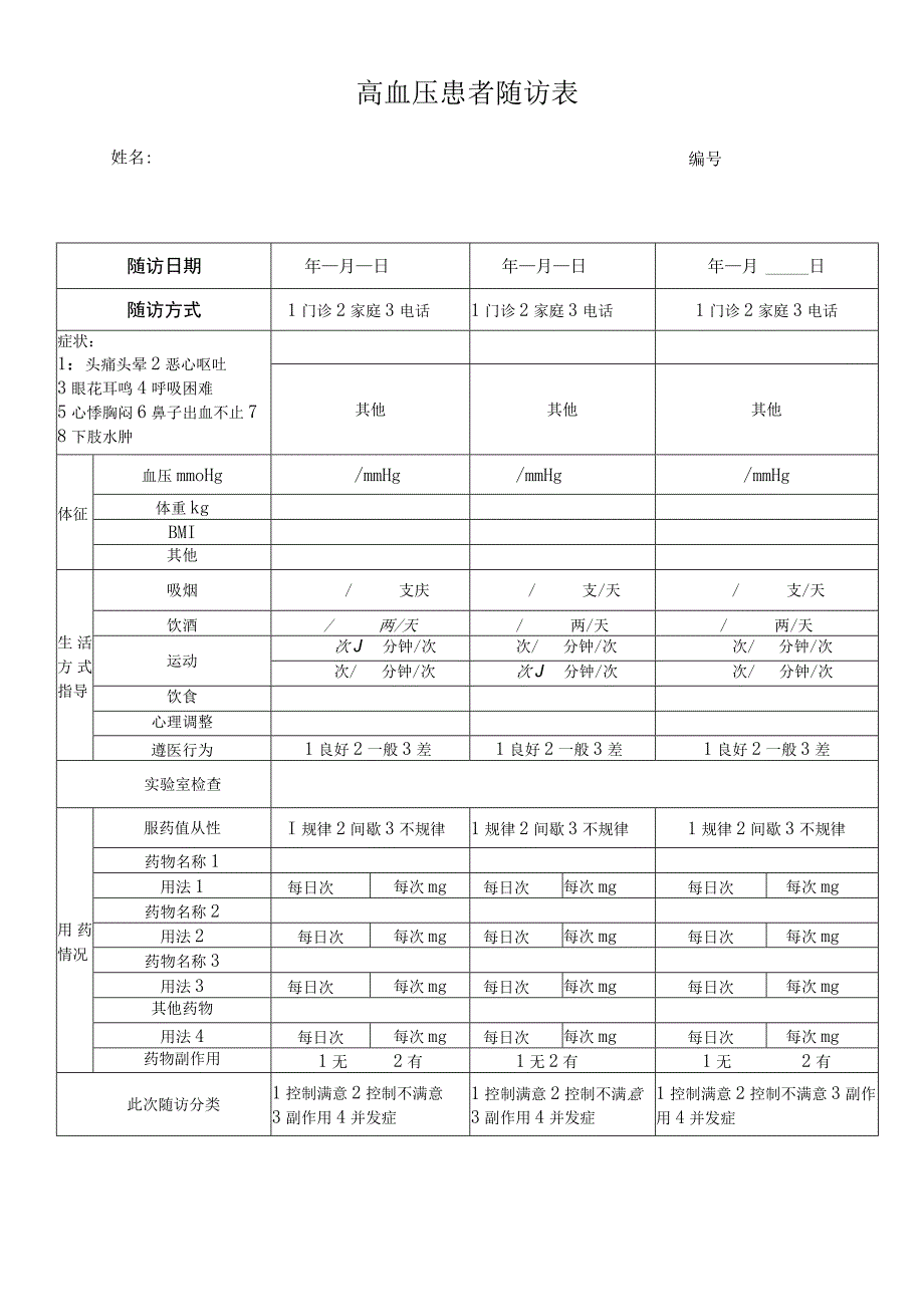 高血压患者随访表.docx_第1页