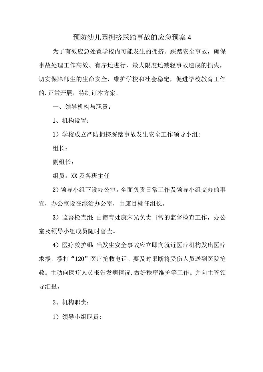 预防幼儿园拥挤踩踏事故的应急预案4.docx_第1页