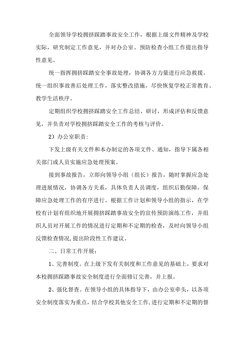 预防幼儿园拥挤踩踏事故的应急预案4.docx_第2页