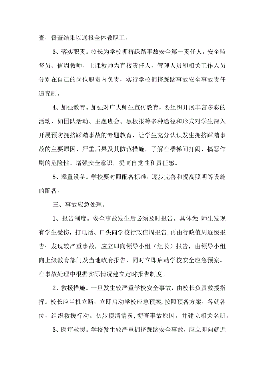 预防幼儿园拥挤踩踏事故的应急预案4.docx_第3页