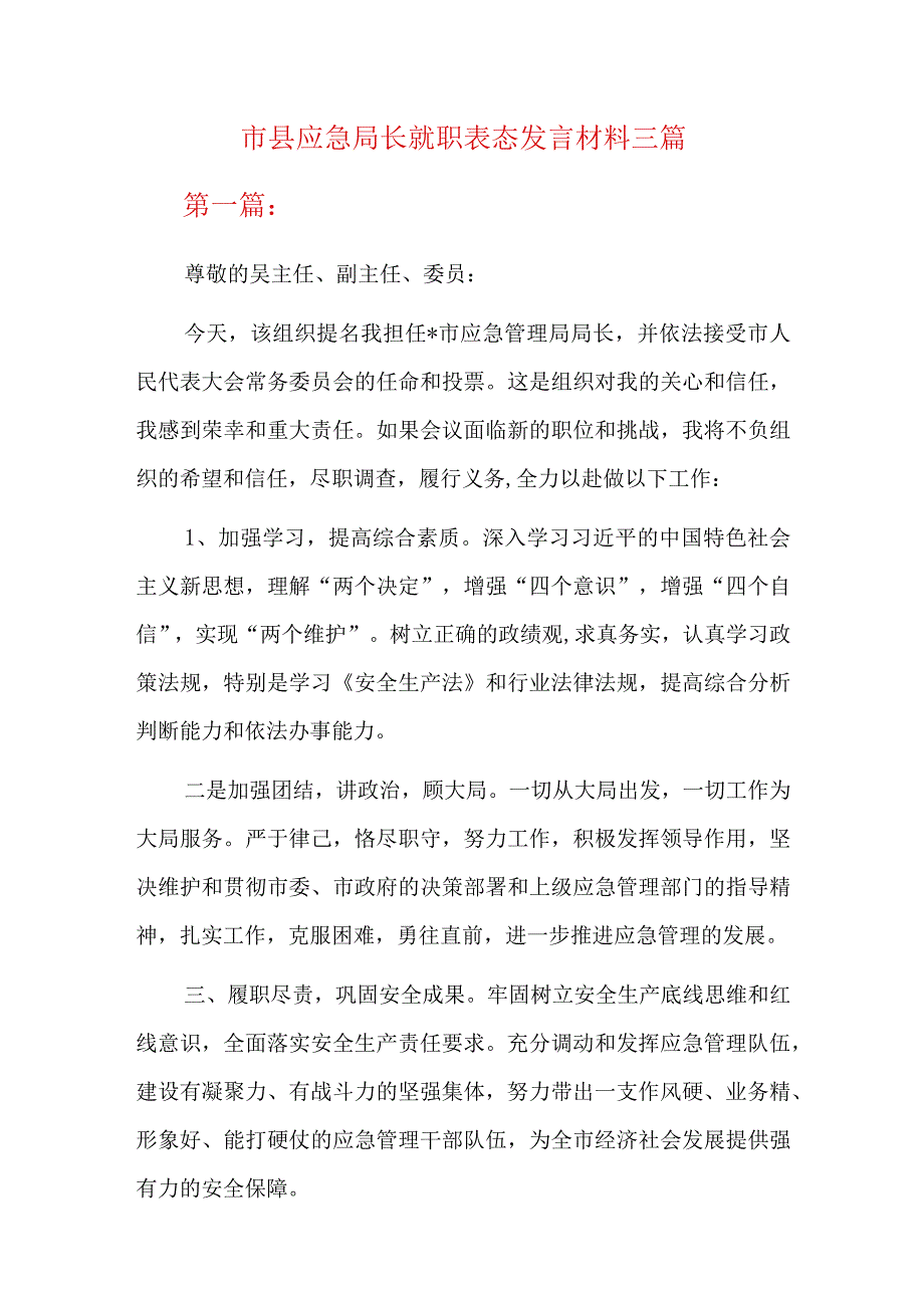 市县应急局长就职表态发言材料三篇.docx_第1页