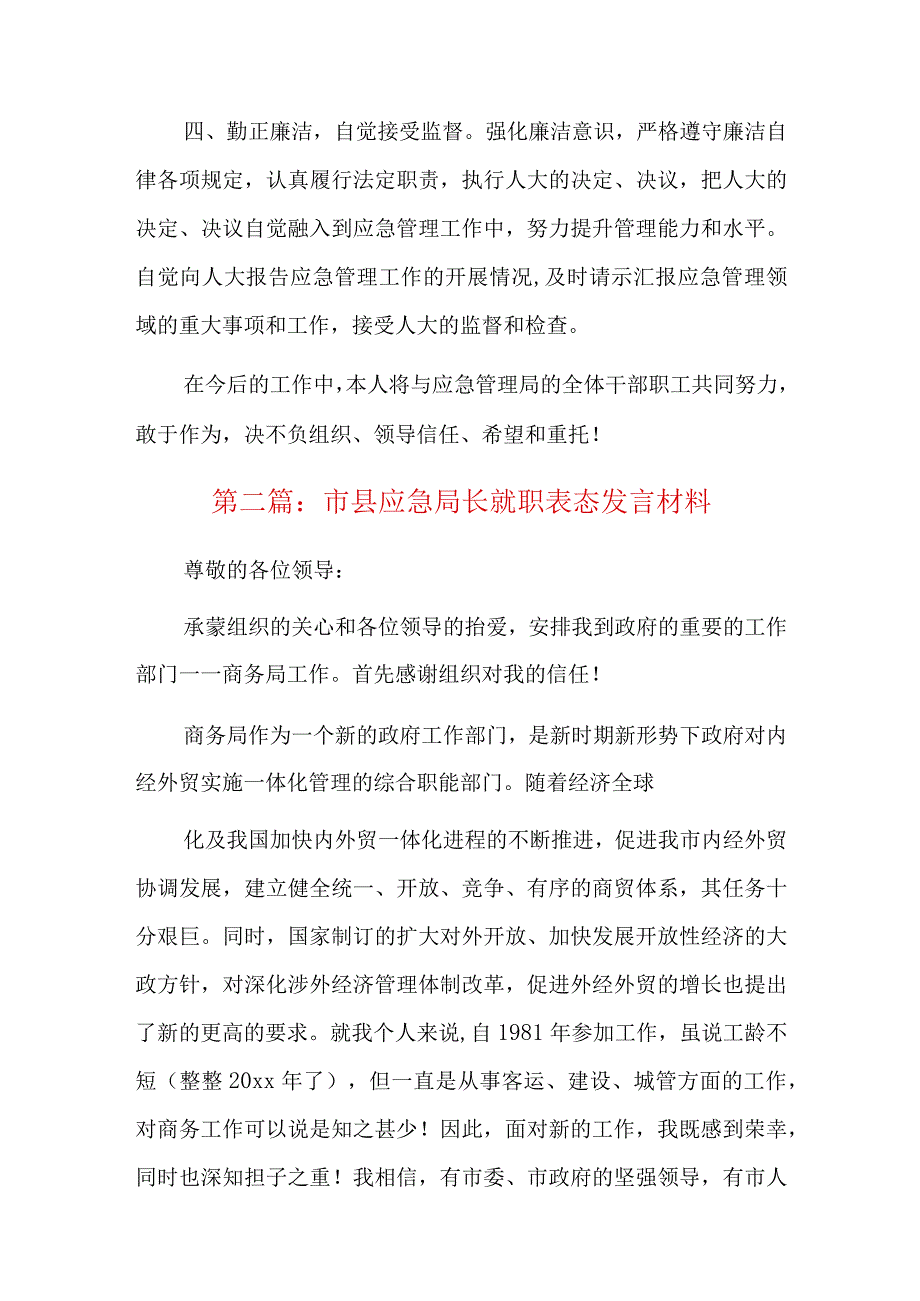 市县应急局长就职表态发言材料三篇.docx_第2页