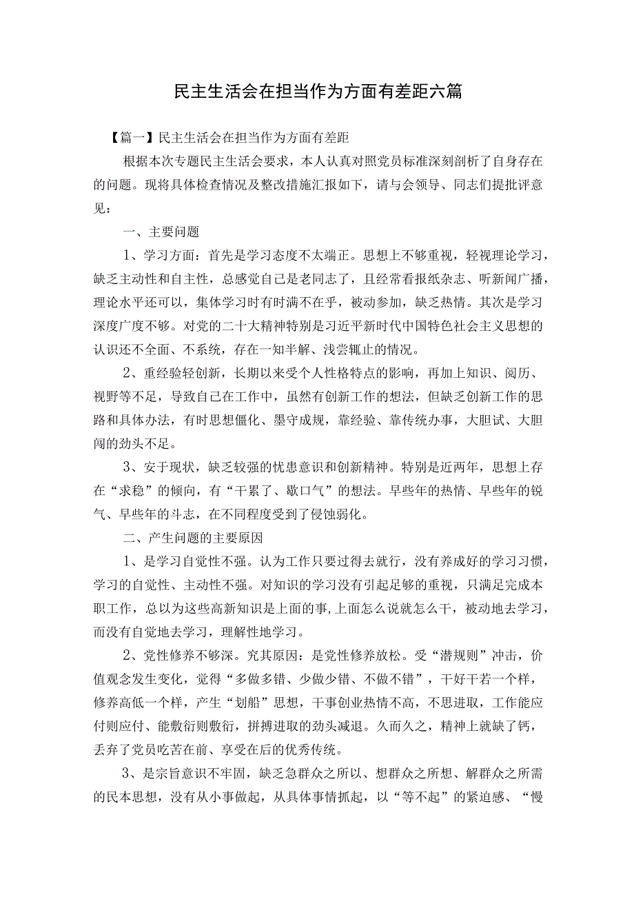 民主生活会在担当作为方面有差距六篇.docx_第1页