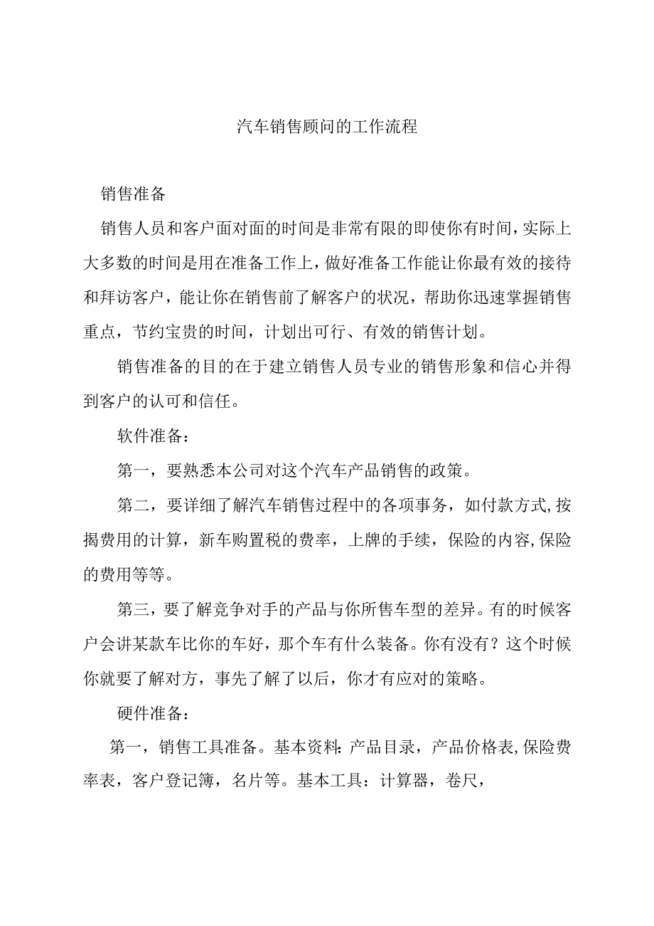 汽车销售顾问的工作流程.docx_第1页