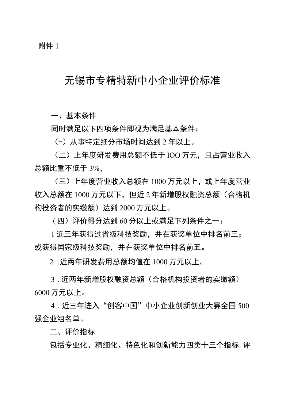 无锡市专精特新中小企业评价标准.docx_第1页