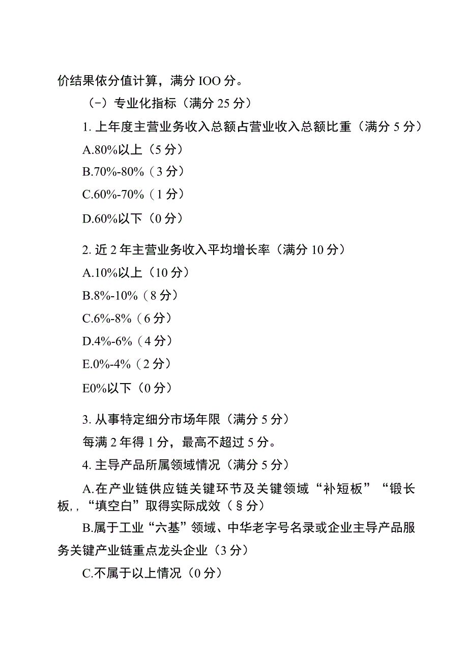 无锡市专精特新中小企业评价标准.docx_第2页