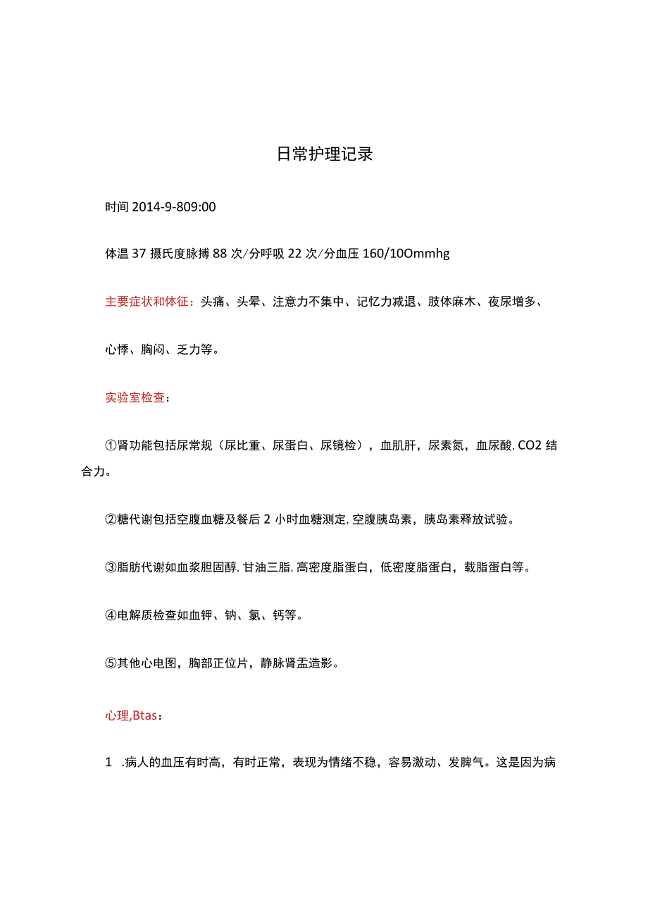 日常护理记录.docx_第1页