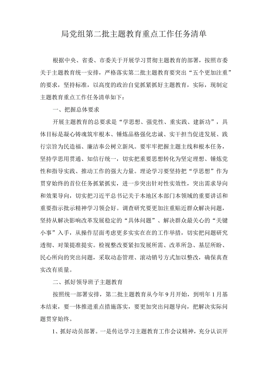 （2篇）2023年第二批主题教育重点工作任务清单、心得体会.docx_第1页