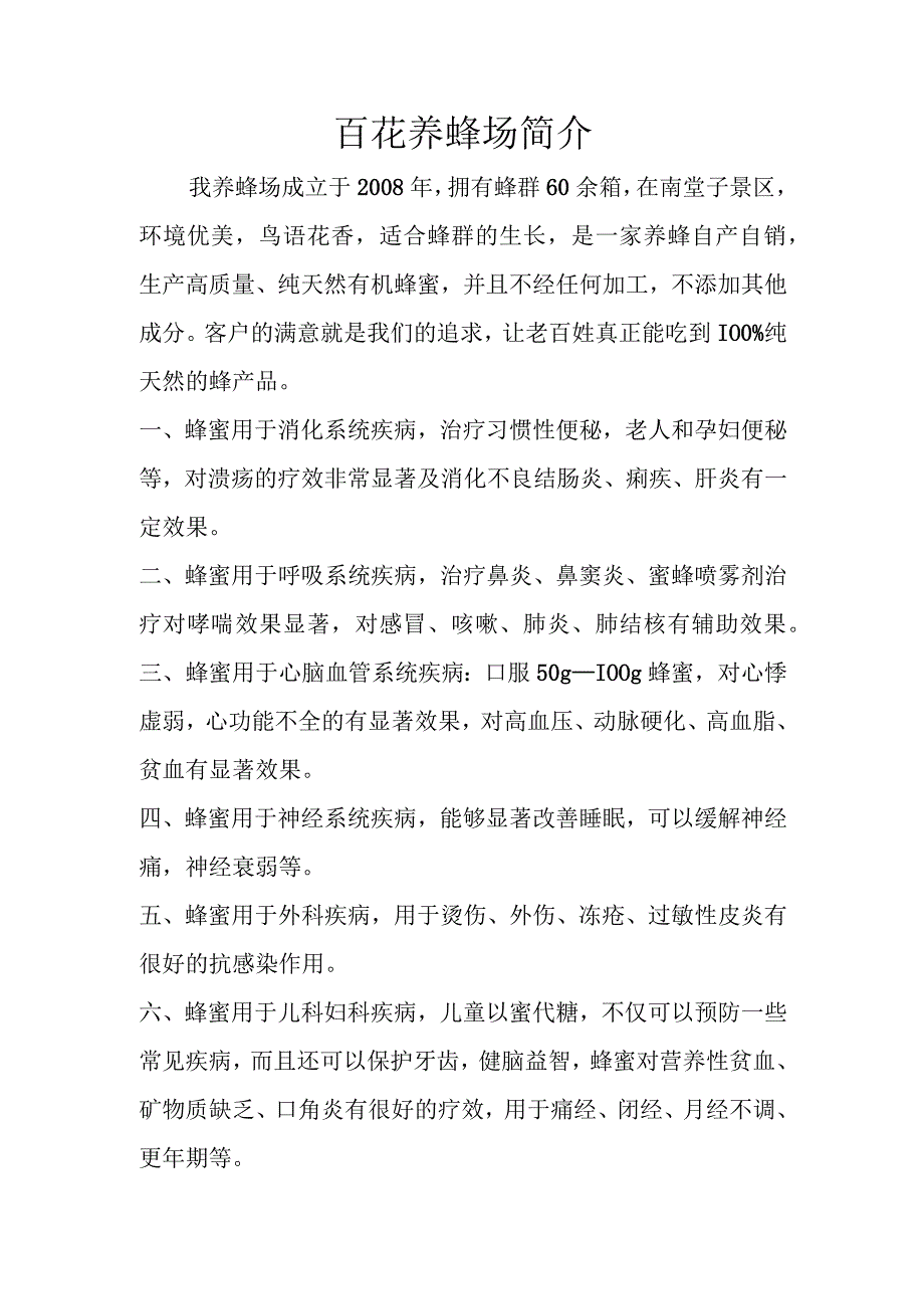 百花养蜂场简介.docx_第1页