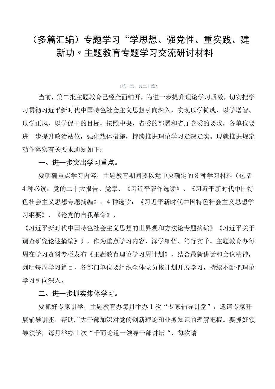 （多篇汇编）专题学习“学思想、强党性、重实践、建新功”主题教育专题学习交流研讨材料.docx_第1页