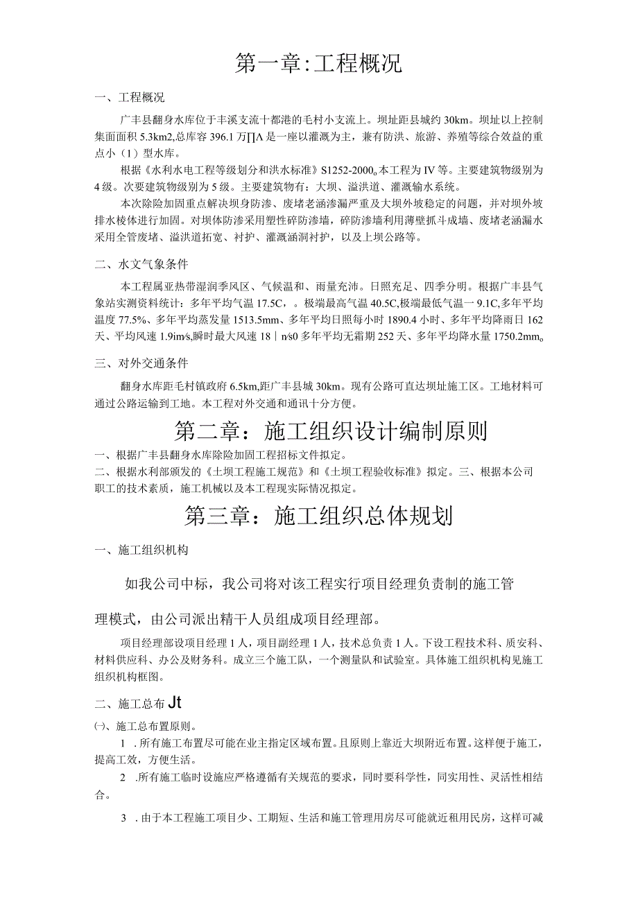 江西省广丰县某水库除险加固工程施工组织设计.docx_第1页