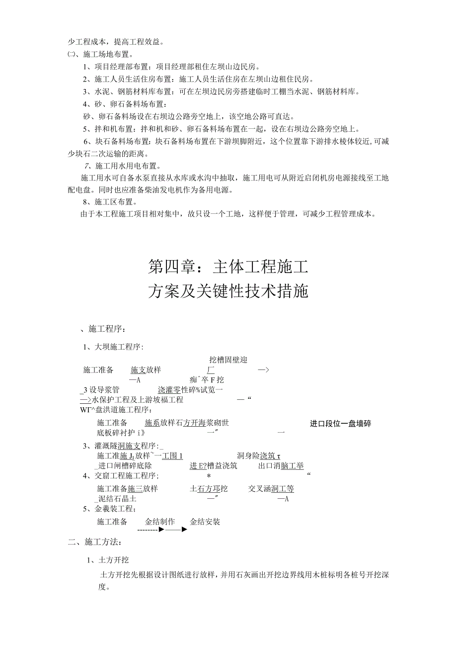 江西省广丰县某水库除险加固工程施工组织设计.docx_第2页