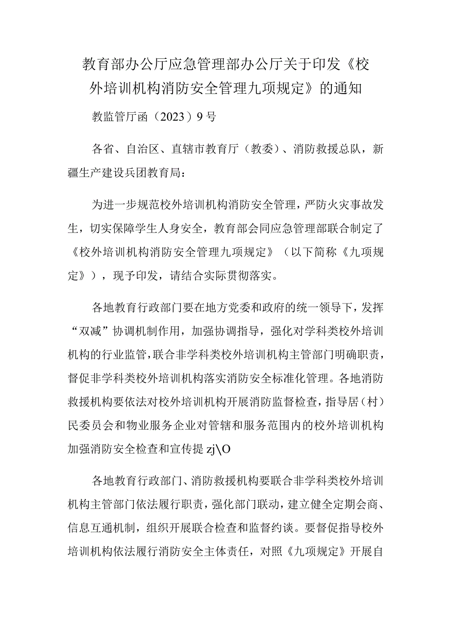 校外培训机构消防安全管理九项规定.docx_第1页