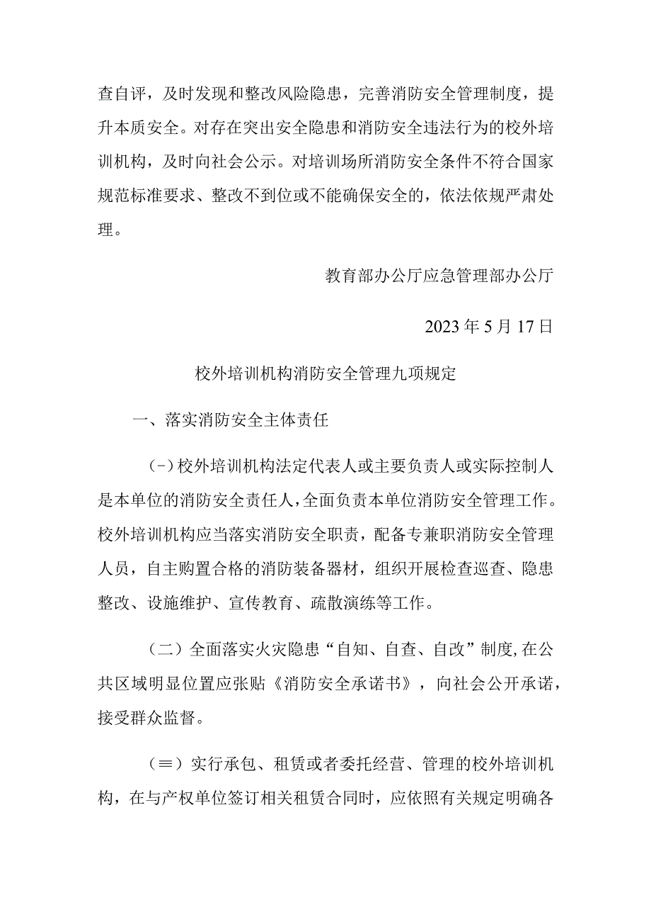 校外培训机构消防安全管理九项规定.docx_第2页