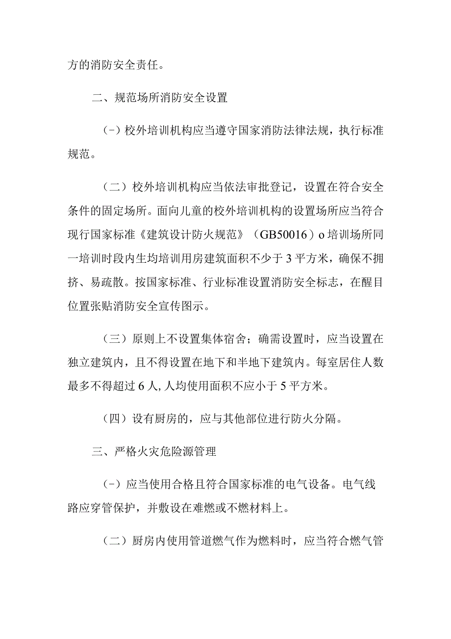 校外培训机构消防安全管理九项规定.docx_第3页