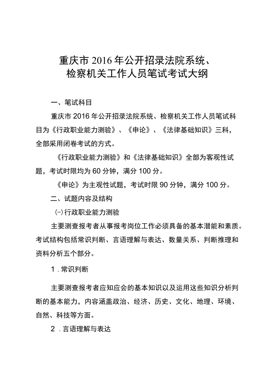 重庆市2016年公开招录法院系统、检察机关工作人员笔试考试大纲.docx_第1页