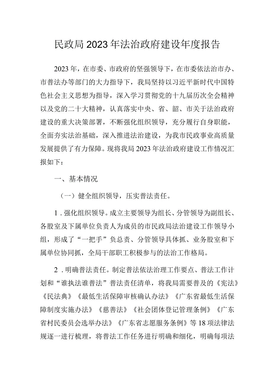 某民政局2023年法治政府建设年度报告.docx_第1页