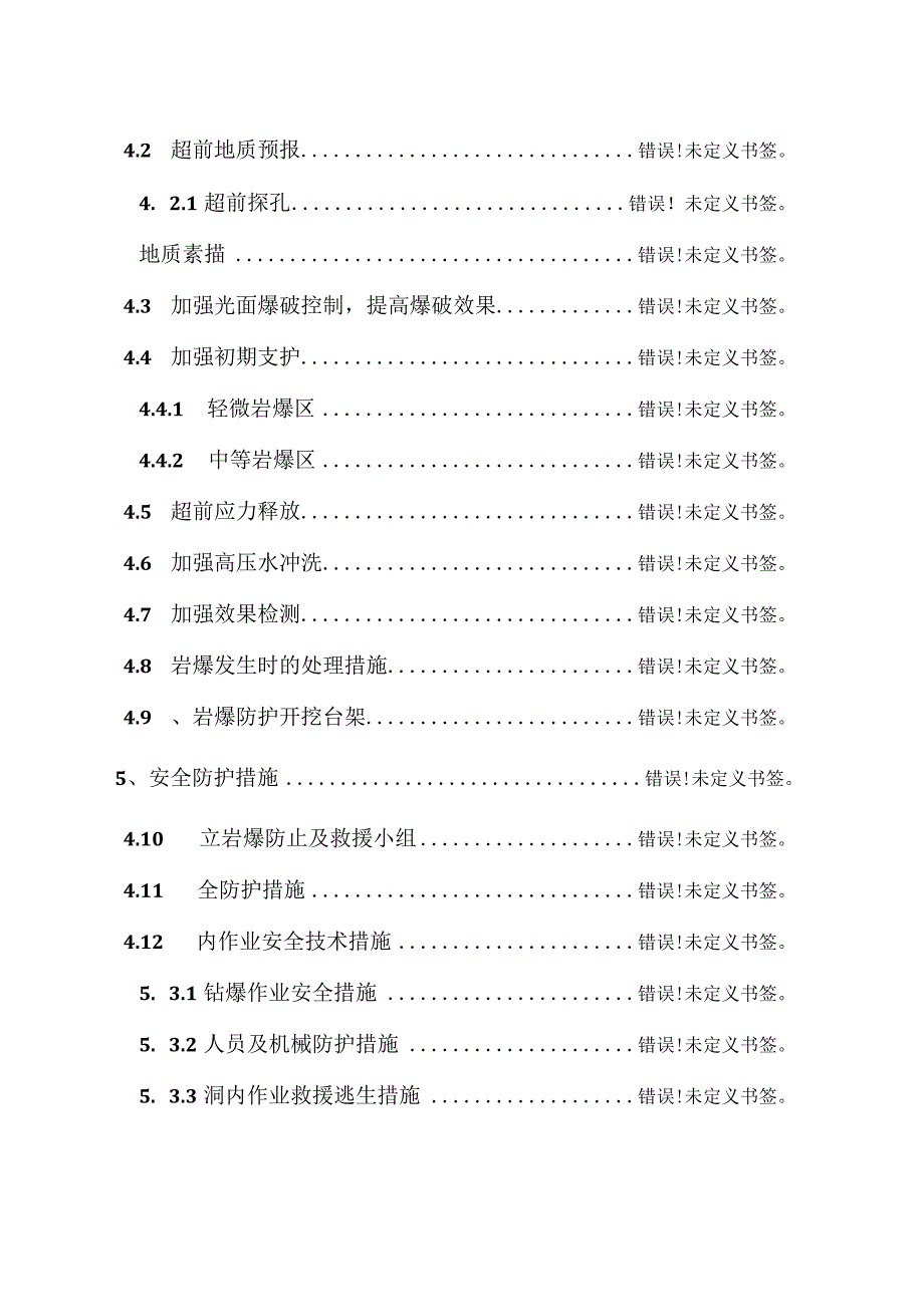 隧道岩爆安全施工方案.docx_第2页