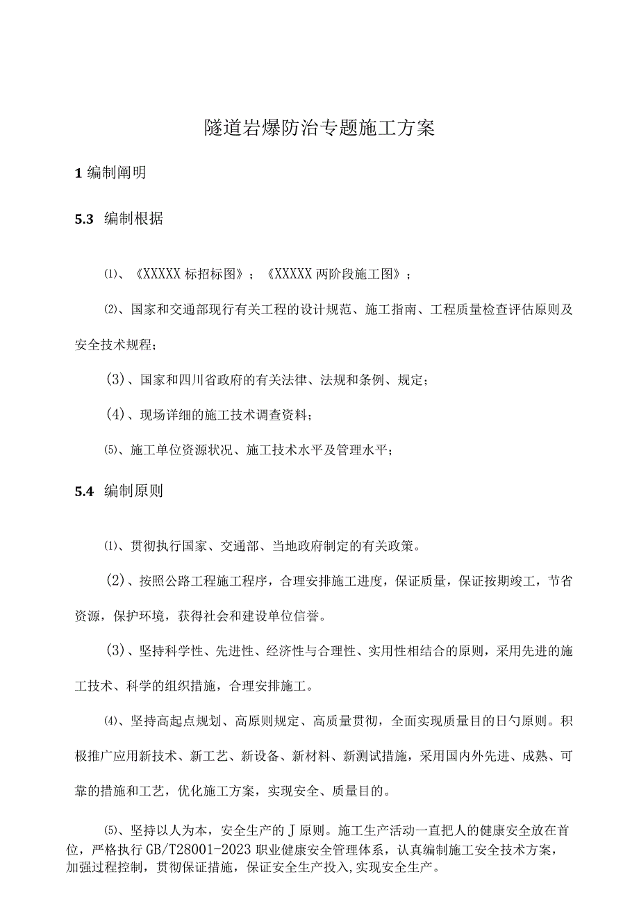 隧道岩爆安全施工方案.docx_第3页