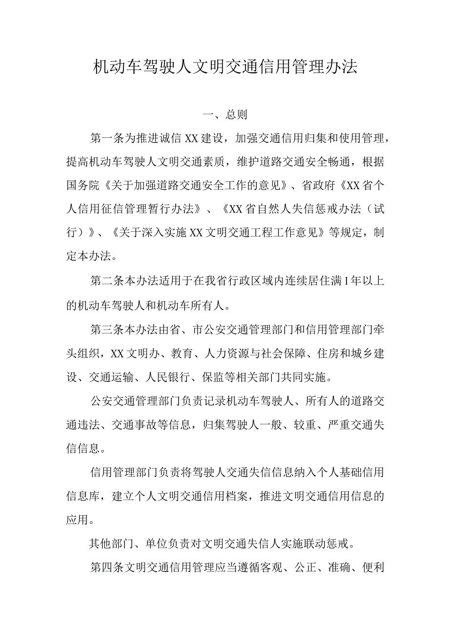 机动车驾驶人文明交通信用管理办法.docx_第1页