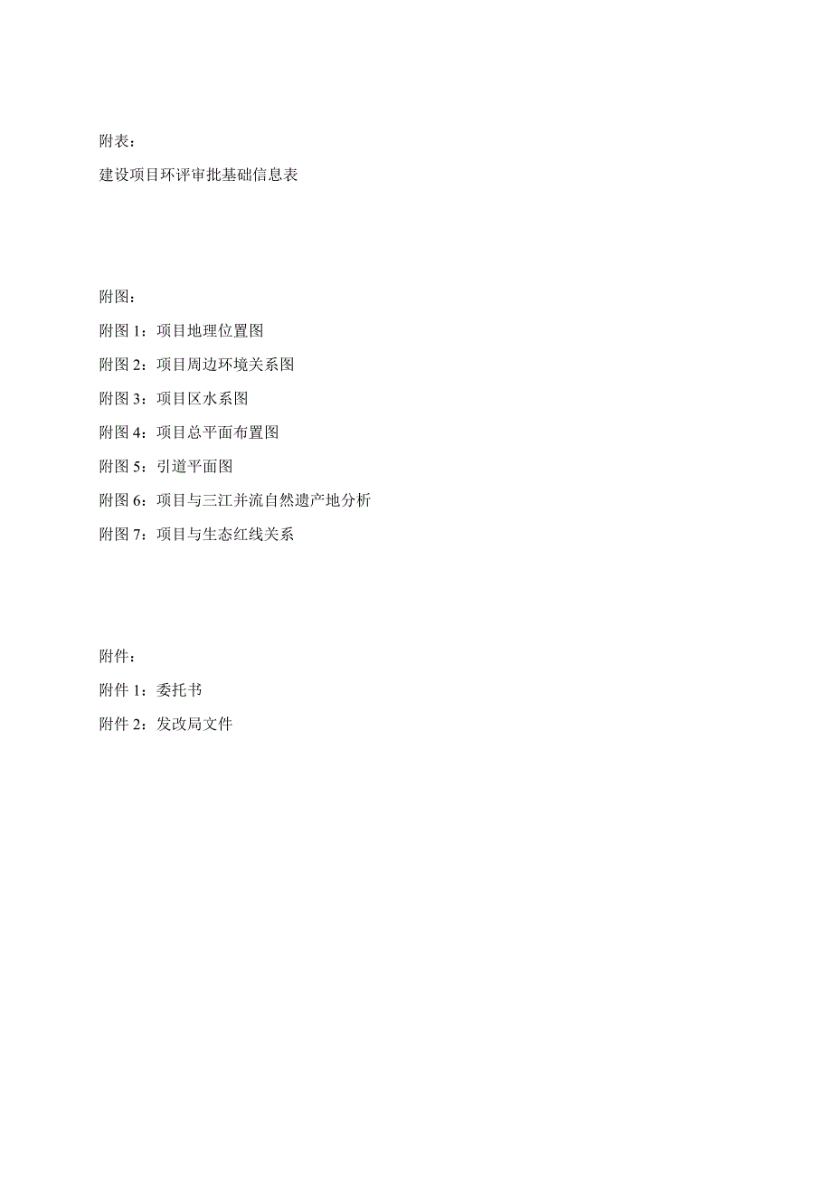 黄登水电站维登乡妥洛江桥环评报告.docx_第3页