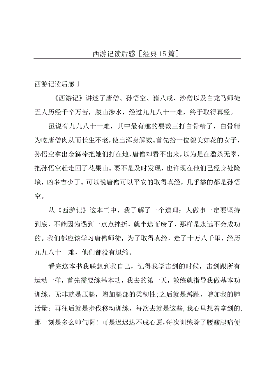 西游记读后感[经典15篇].docx_第1页