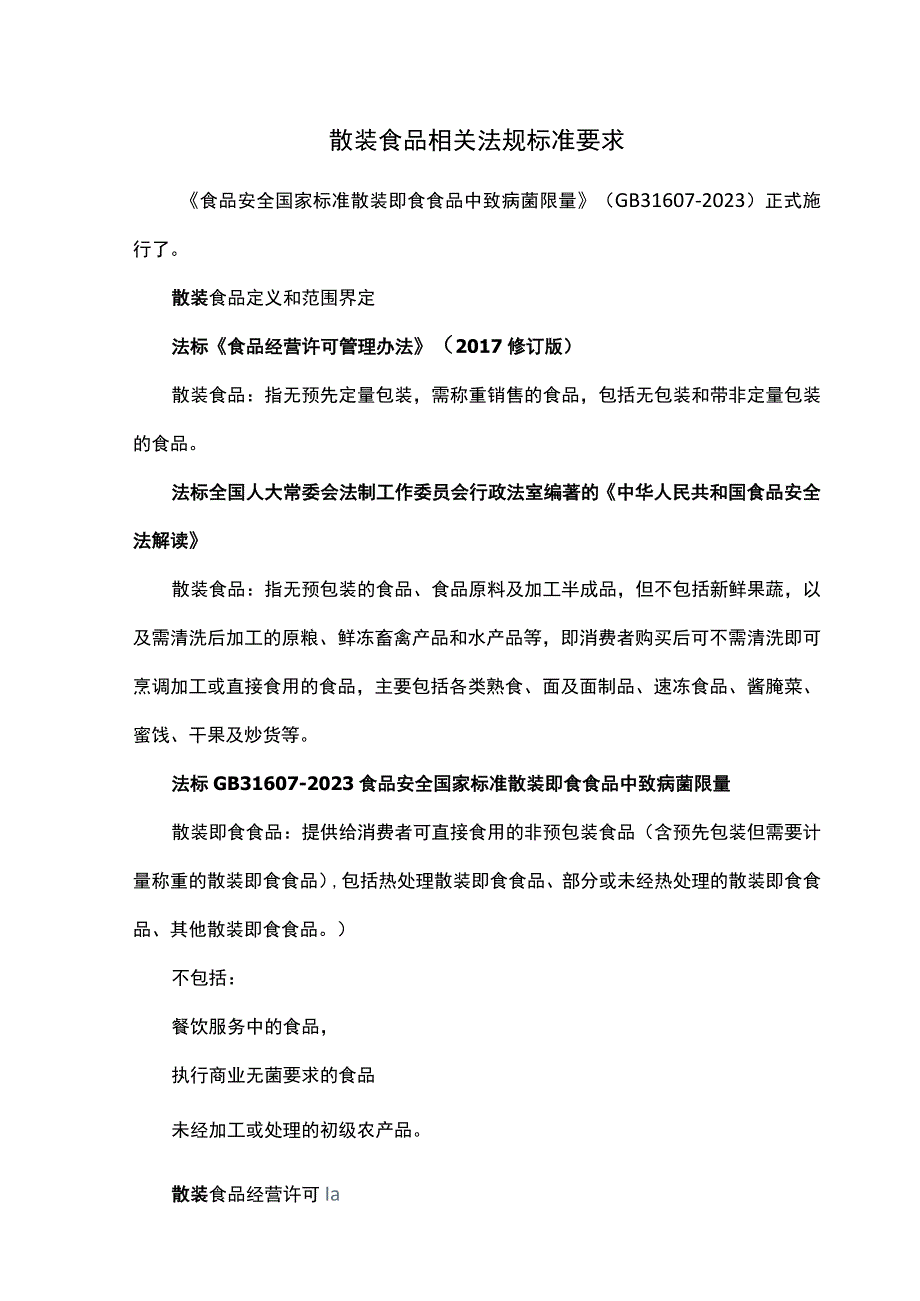 散装食品相关法规标准要求.docx_第1页