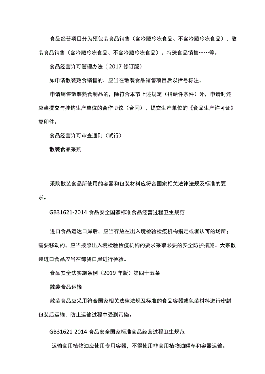 散装食品相关法规标准要求.docx_第2页