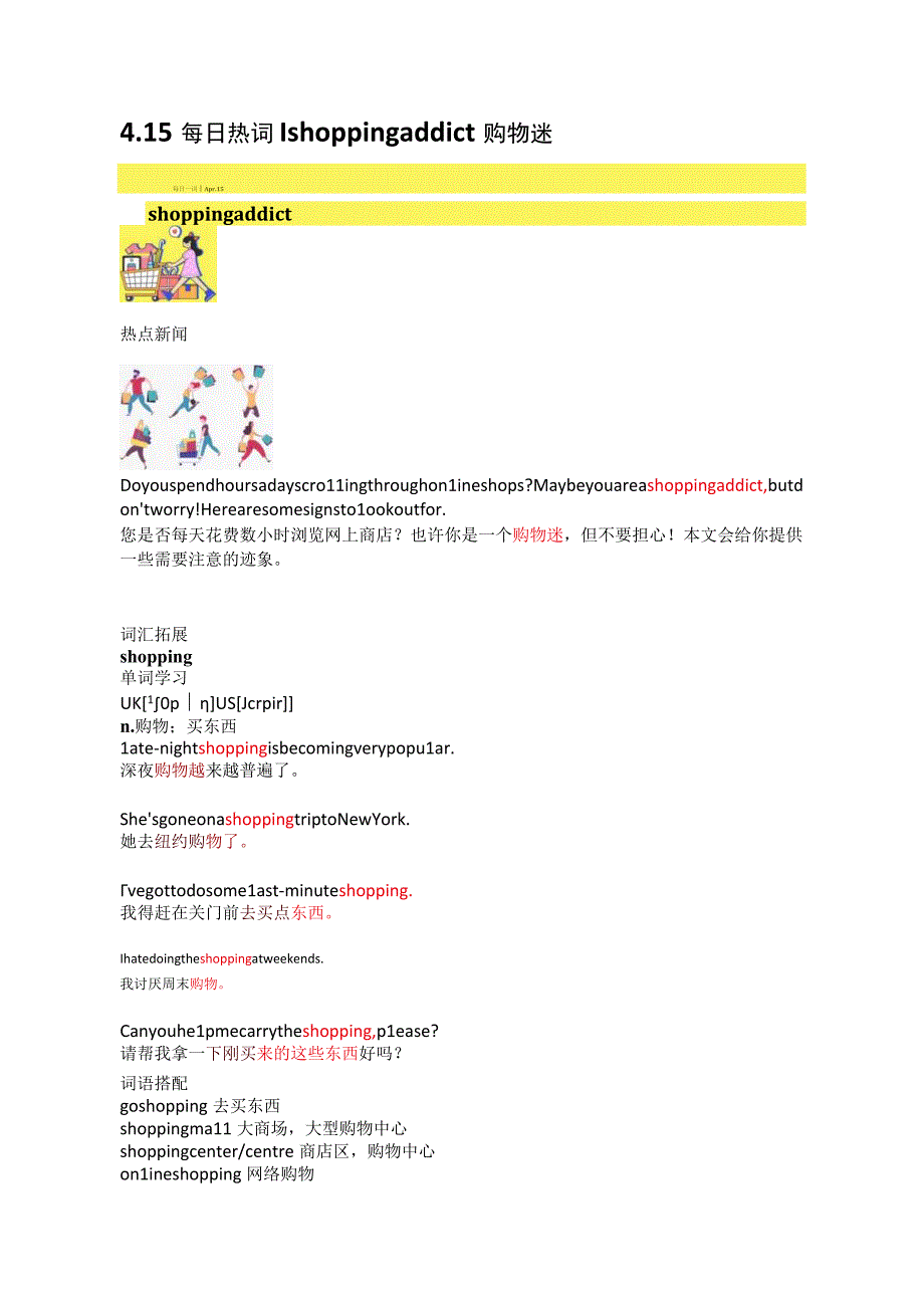 每日热词-4.15 每日热词 shopping addict 购物迷.docx_第1页