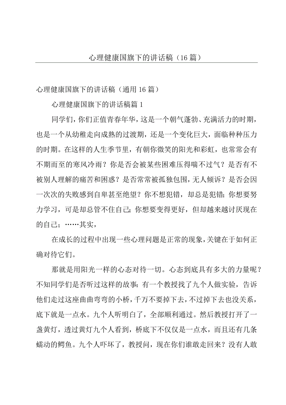 心理健康国旗下的讲话稿（16篇）.docx_第1页