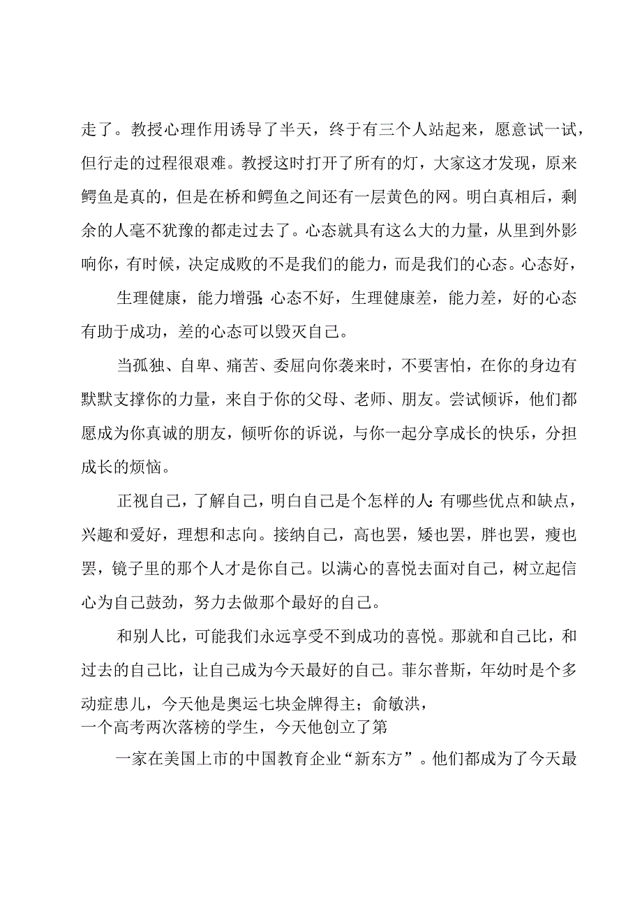 心理健康国旗下的讲话稿（16篇）.docx_第2页