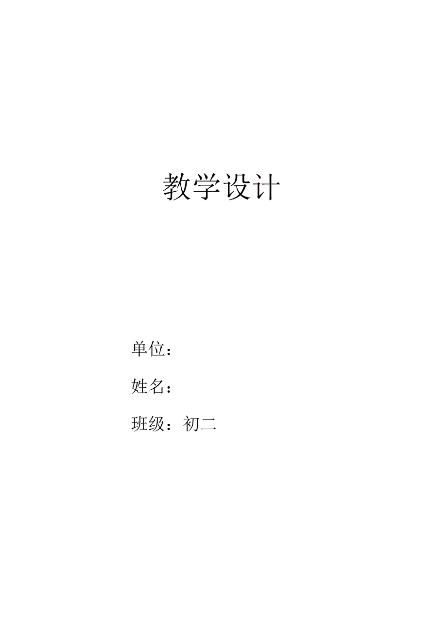 水平四（初二）体育《武术—健身棍（2-6）》教学设计及教案（附单元教学计划及教学反思）.docx_第1页