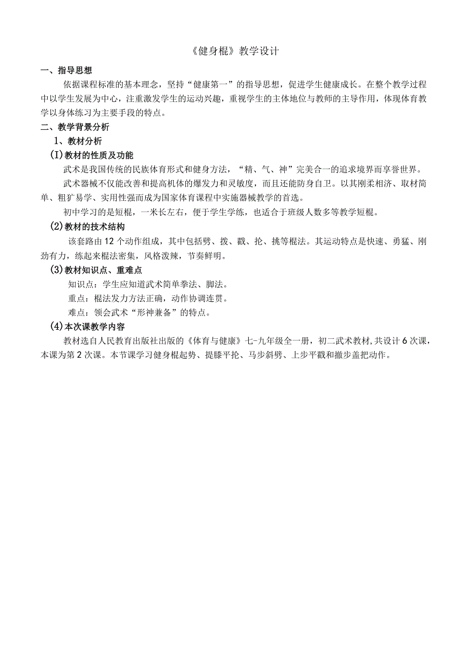 水平四（初二）体育《武术—健身棍（2-6）》教学设计及教案（附单元教学计划及教学反思）.docx_第3页