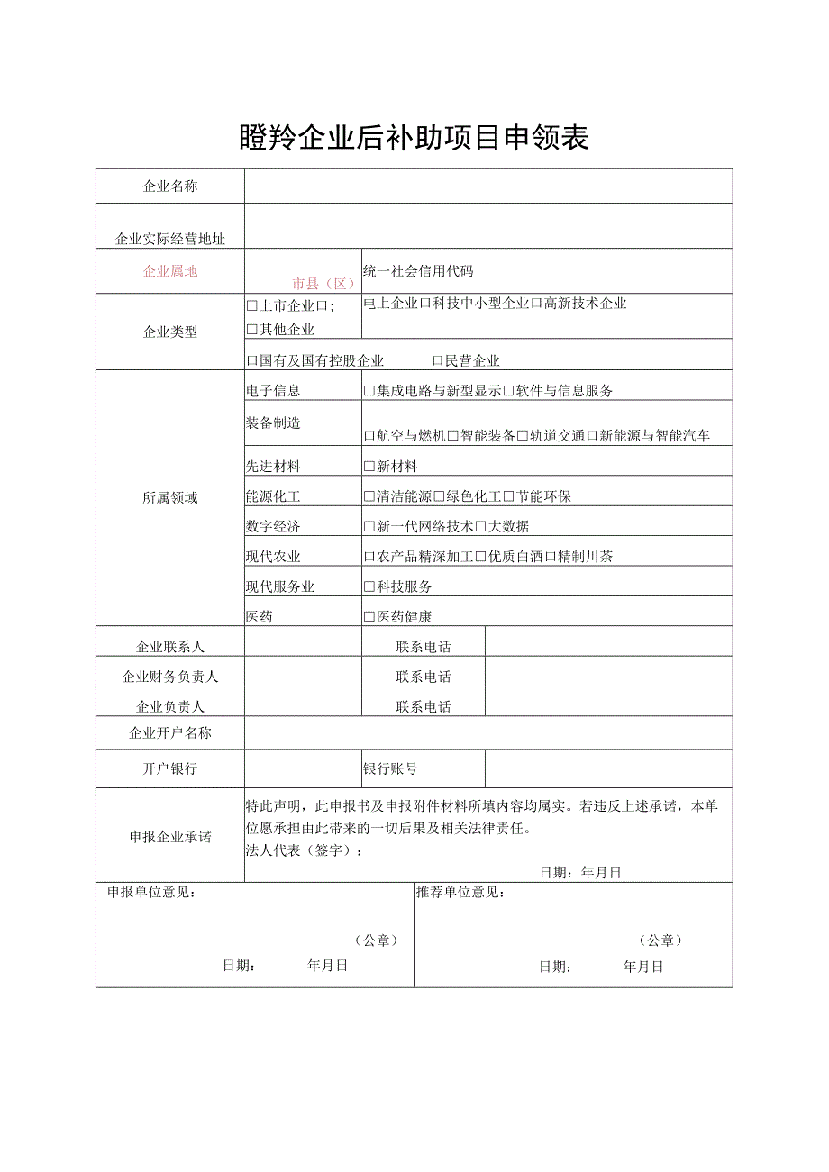 瞪羚企业后补助项目申领表.docx_第1页