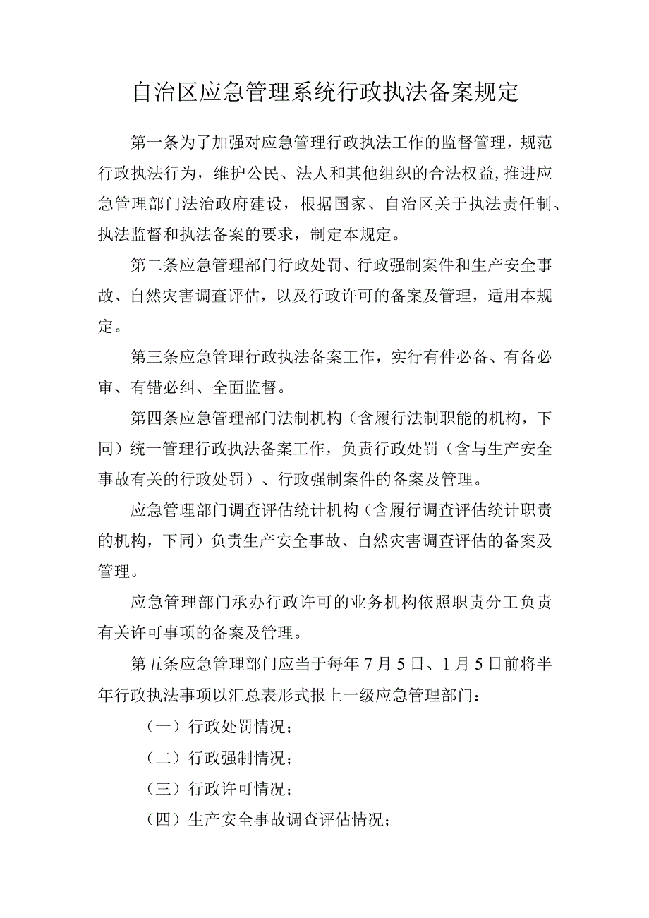 应急管理系统行政执法备案规定.docx_第1页