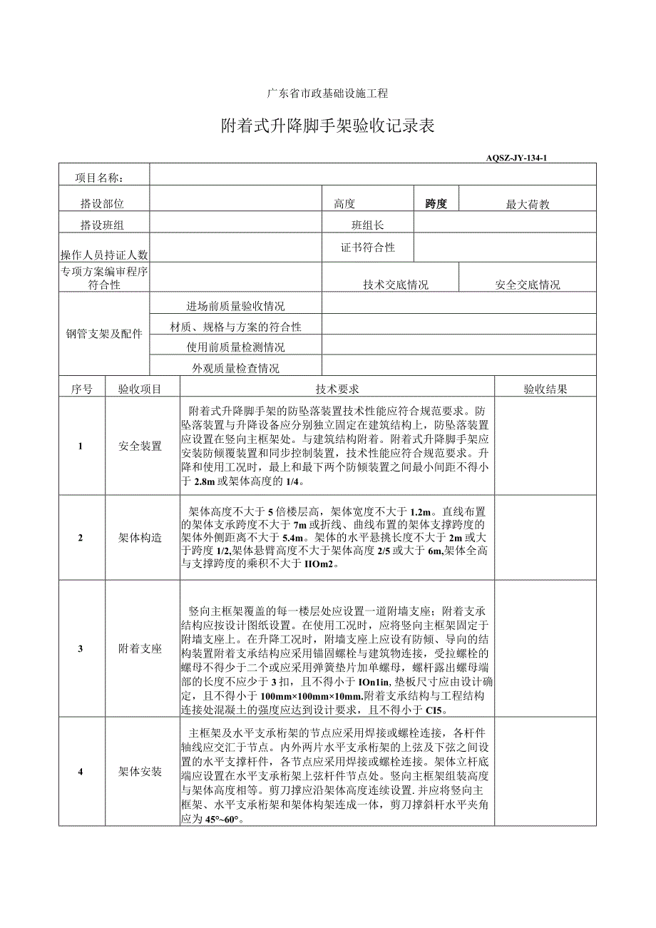 附着式升降脚手架验收记录表.docx_第1页