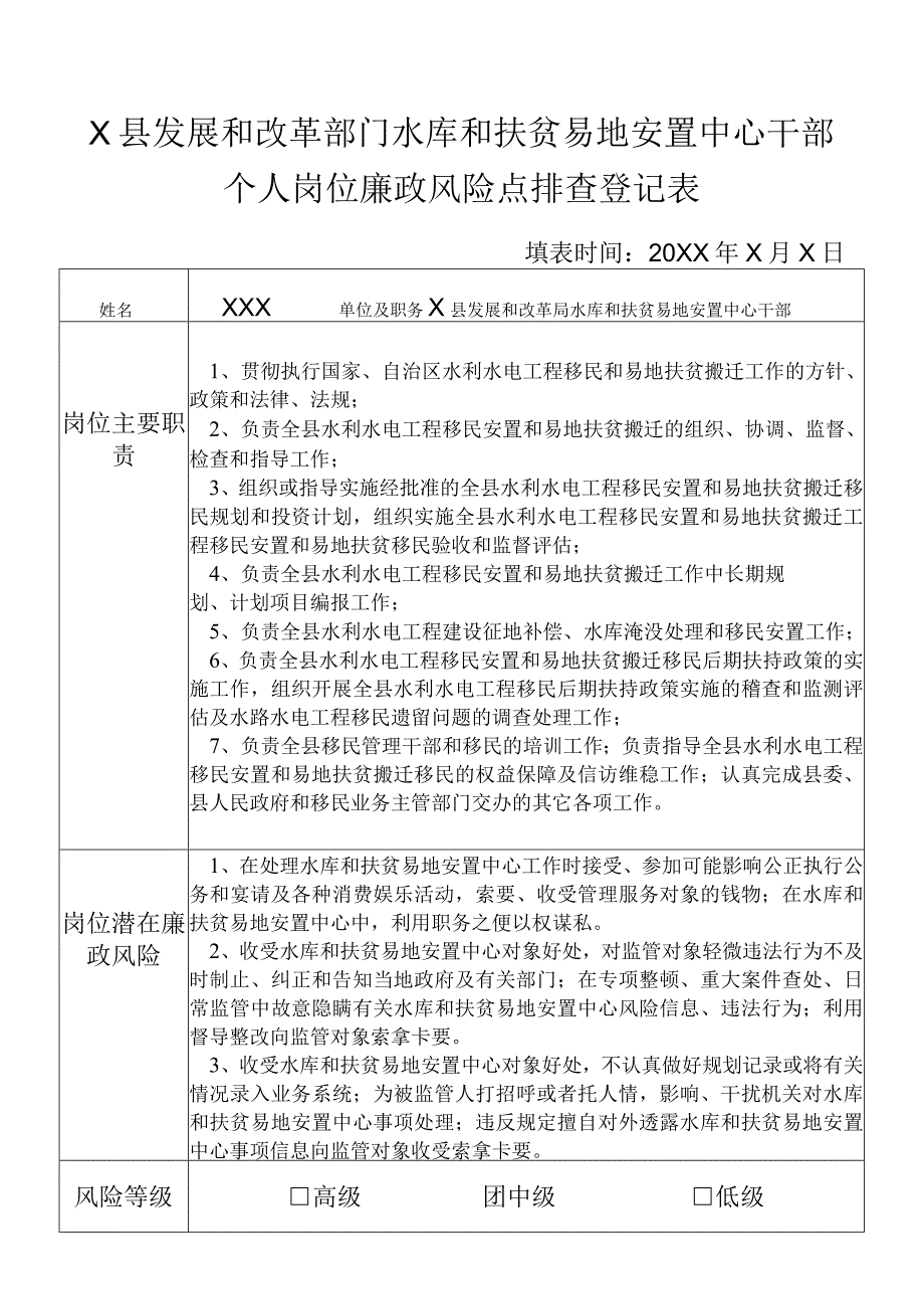 某县发展和改革部门水库和扶贫易地安置中心干部个人岗位廉政风险点排查登记表.docx_第1页