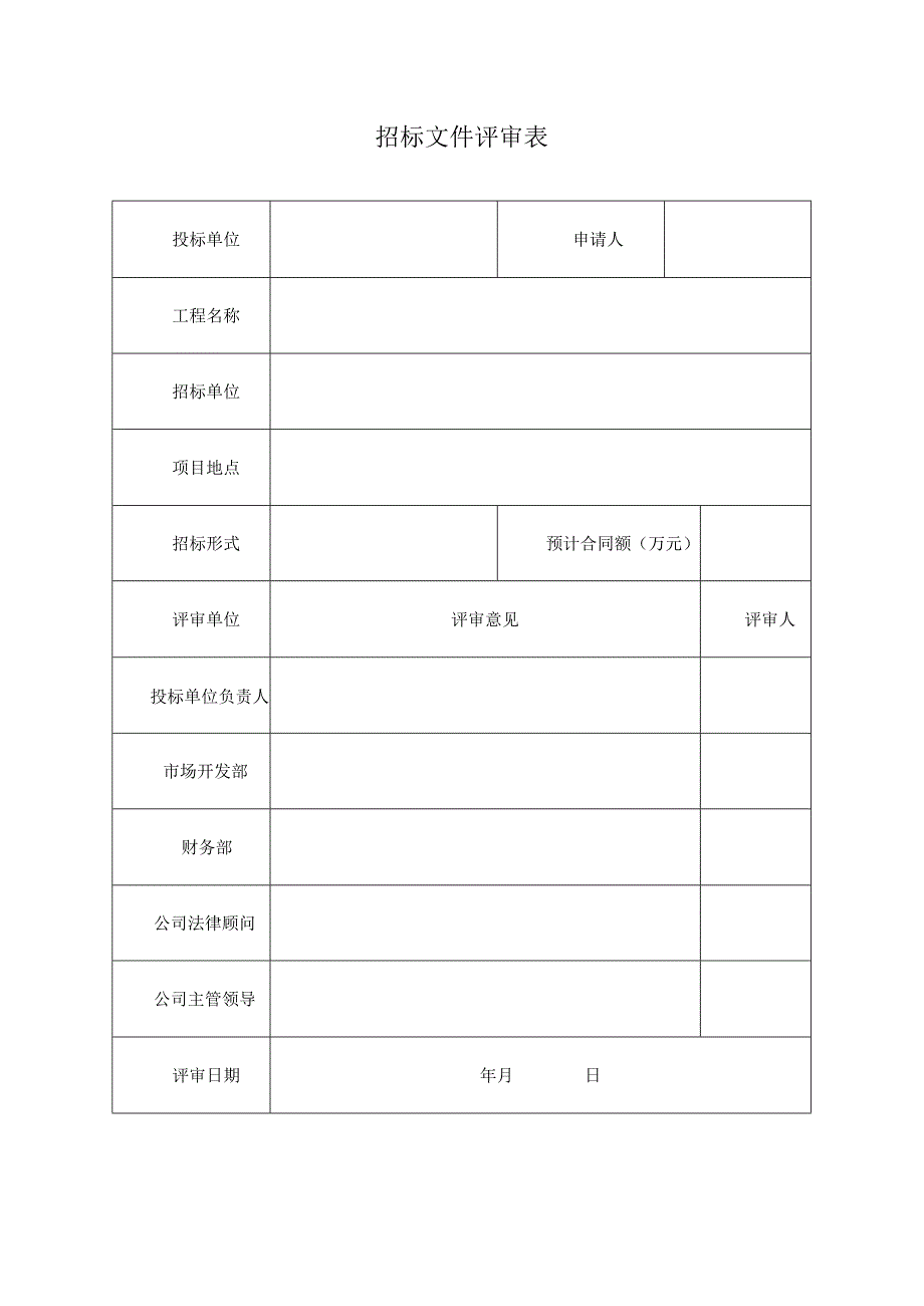 招标文件评审表.docx_第1页