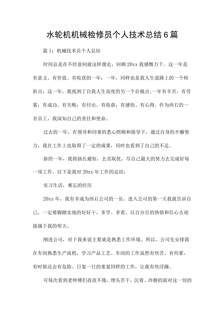 水轮机机械检修员个人技术总结6篇.docx_第1页