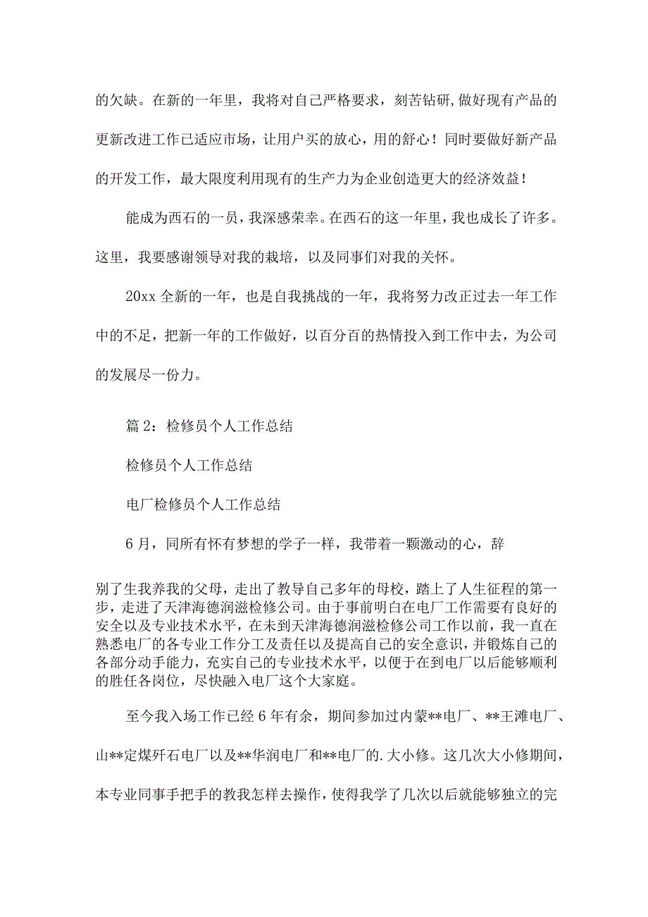 水轮机机械检修员个人技术总结6篇.docx_第3页