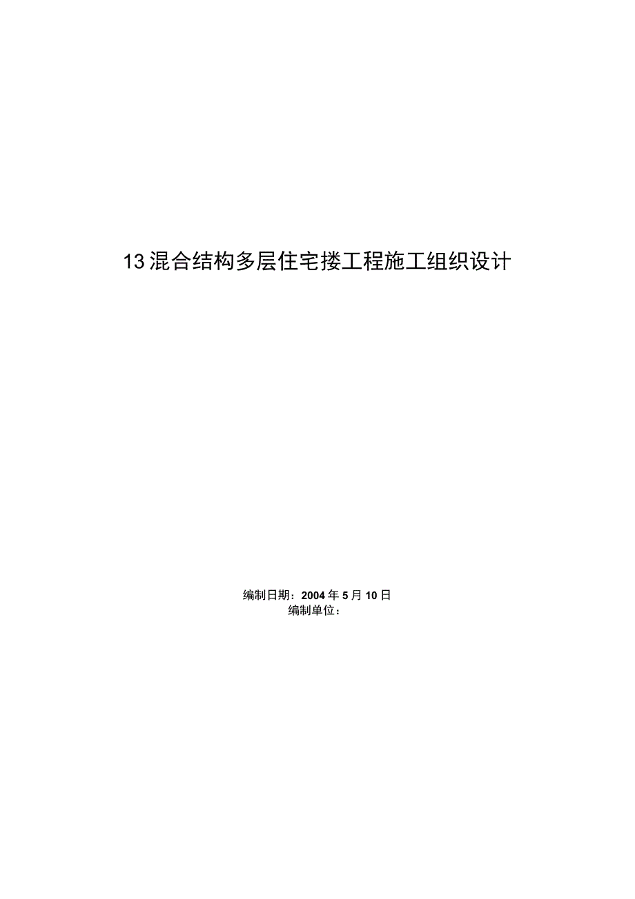 混合结构多层住宅搂工程施工组织设计方案范本.docx_第1页