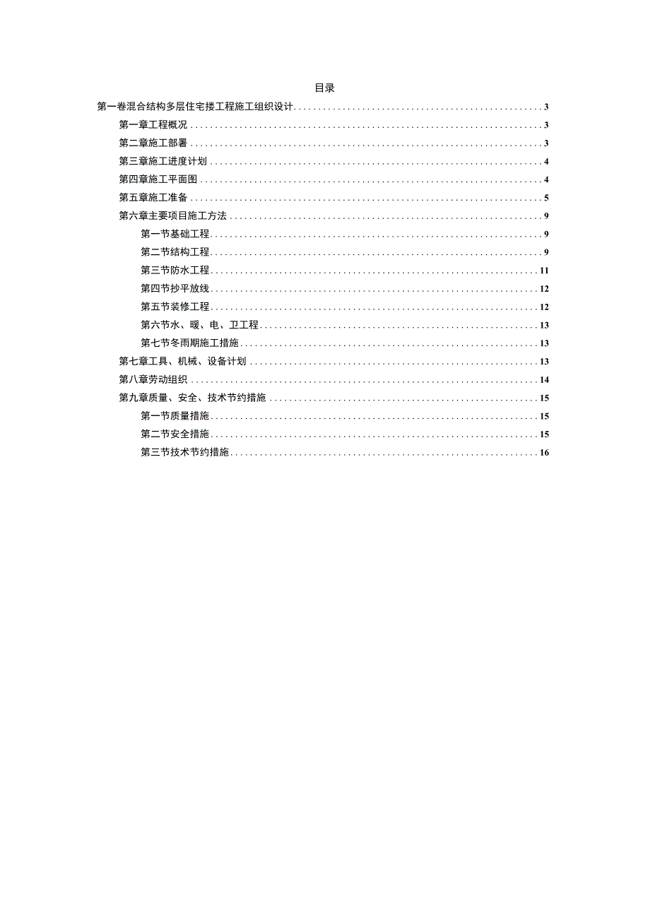 混合结构多层住宅搂工程施工组织设计方案范本.docx_第2页