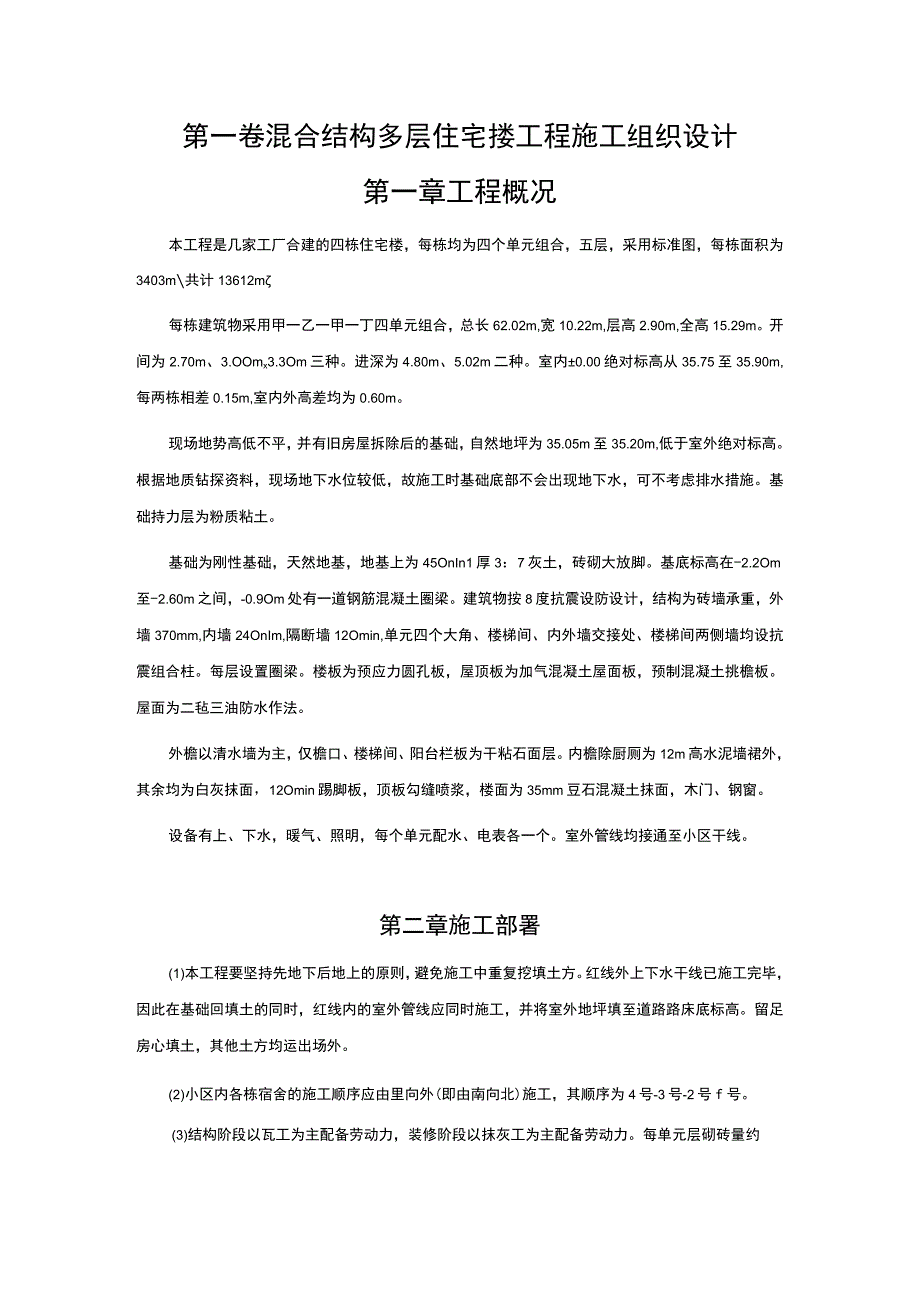 混合结构多层住宅搂工程施工组织设计方案范本.docx_第3页