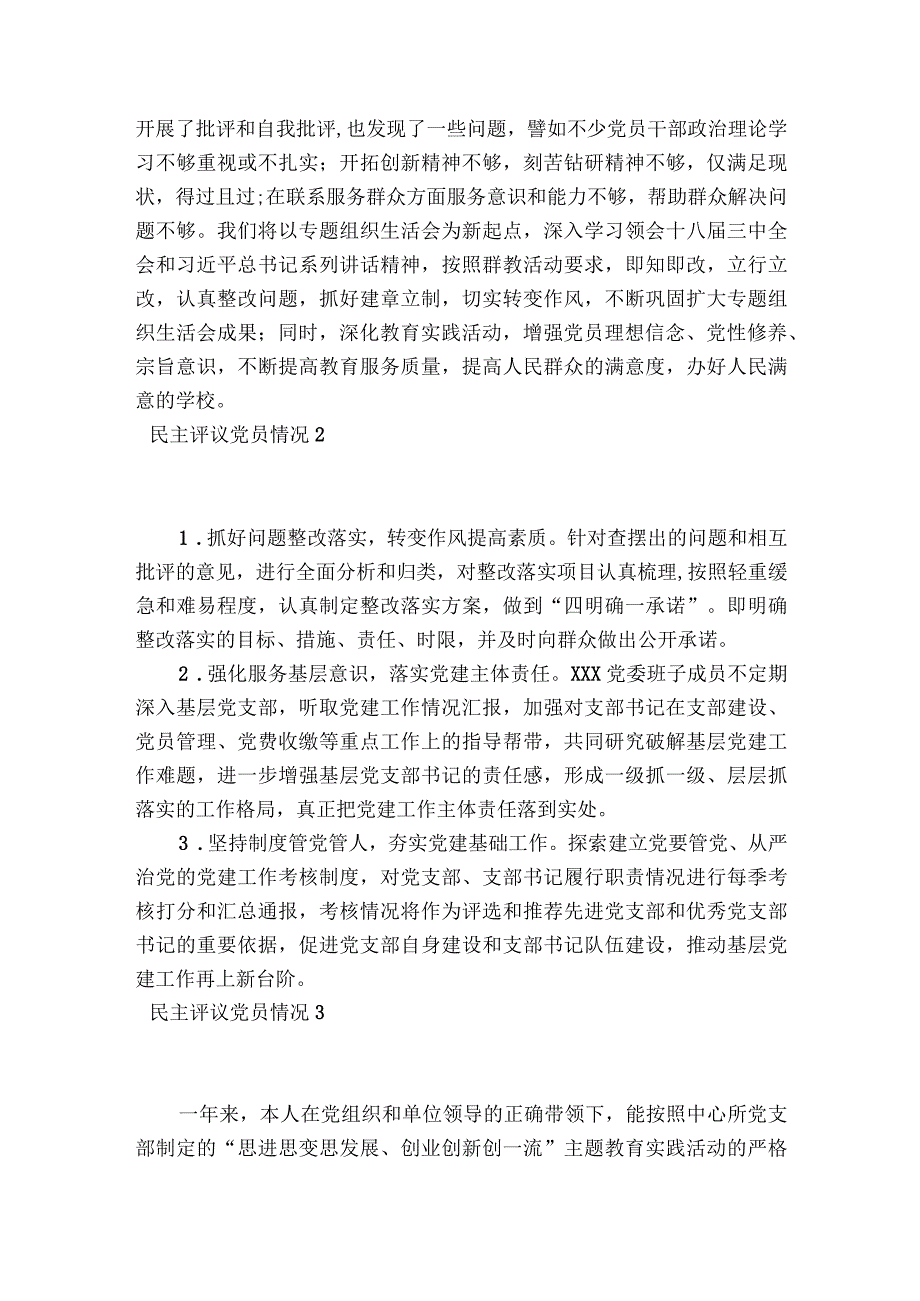 民主评议党员情况(通用8篇).docx_第3页