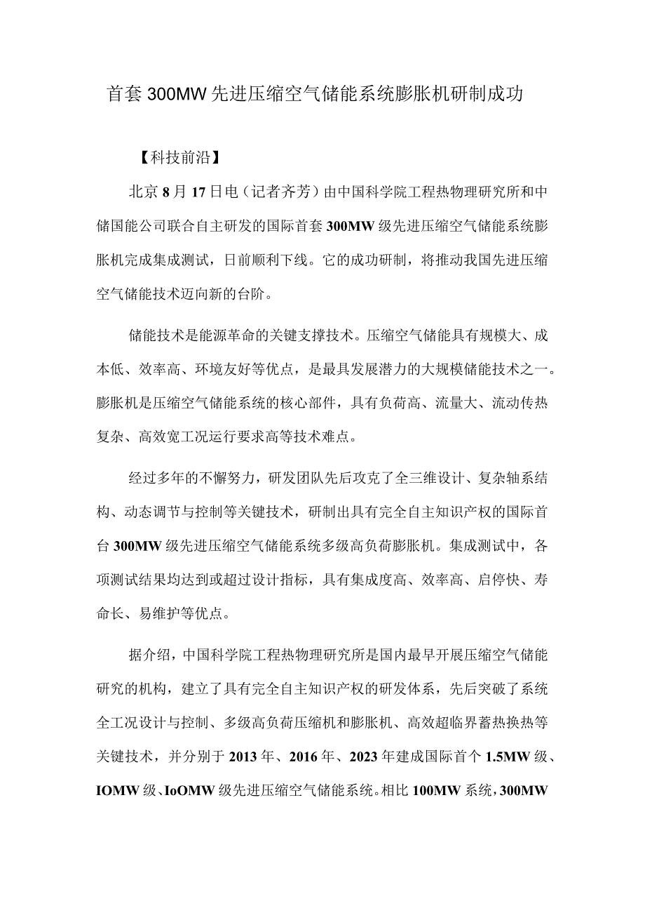 首套300MW先进压缩空气储能系统膨胀机研制成功.docx_第1页