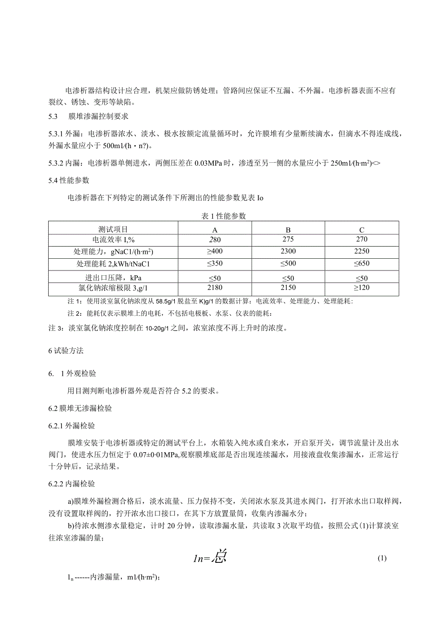 高盐水（浓缩）电渗析器.docx_第3页