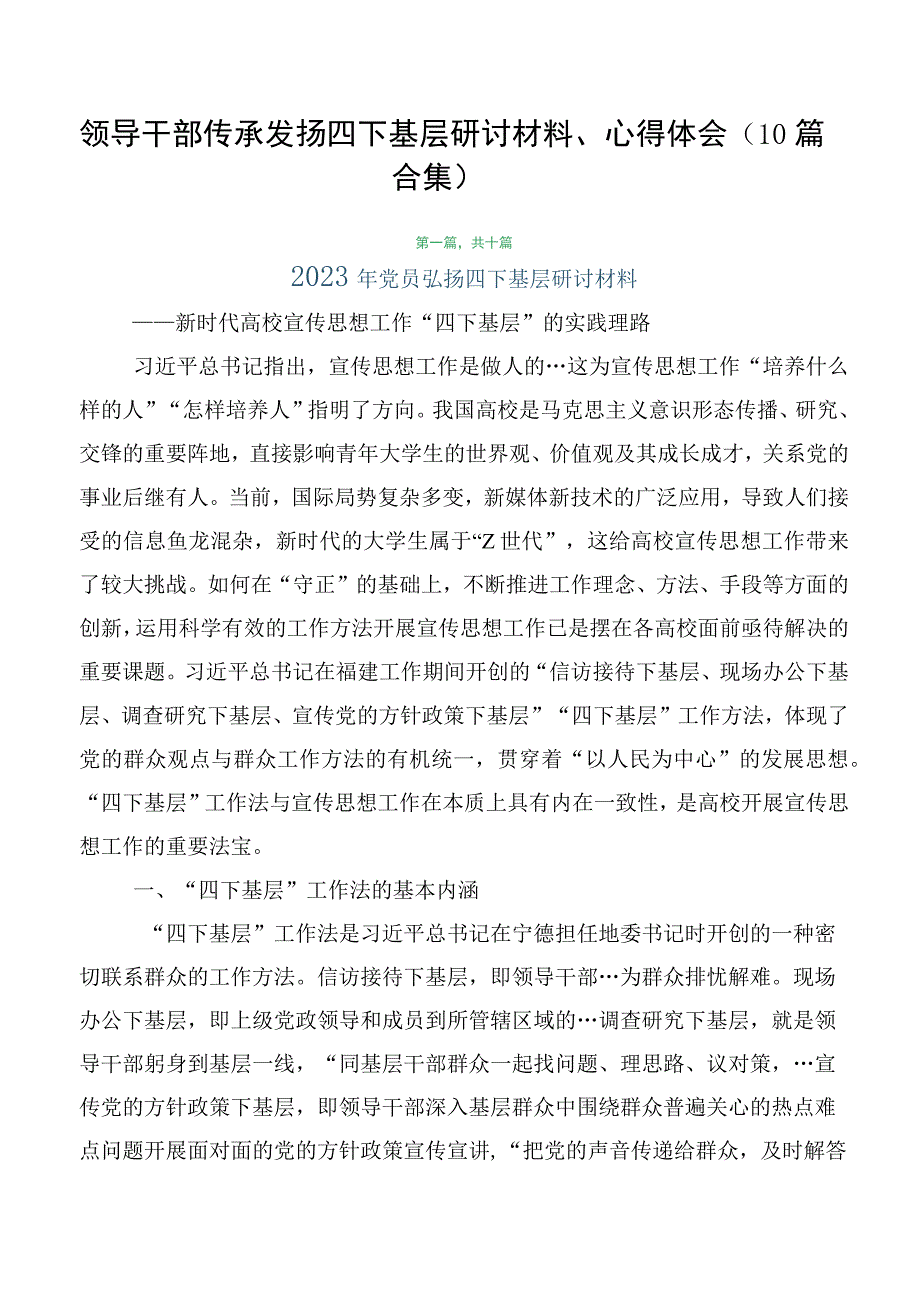 领导干部传承发扬四下基层研讨材料、心得体会（10篇合集）.docx_第1页